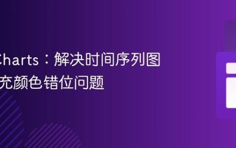 ApexCharts：解决时间序列图梯度填充颜色错位问题