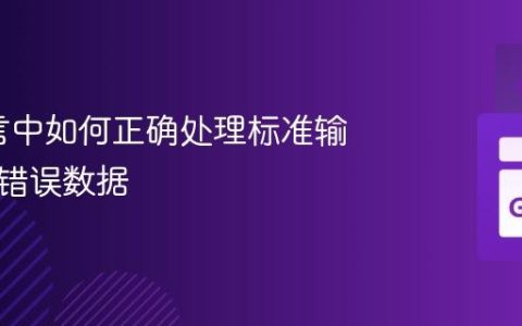 Go语言中如何正确处理标准输入中的错误数据