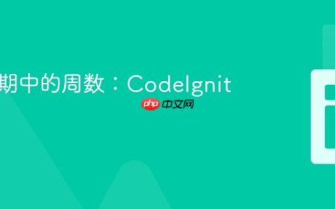 获取日期中的周数：CodeIgniter教程