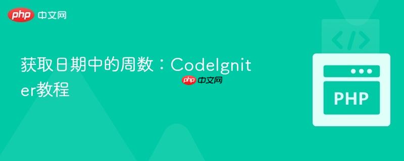 获取日期中的周数:codeigniter教程