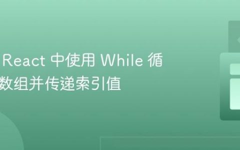 如何在 React 中使用 While 循环遍历数组并传递索引值