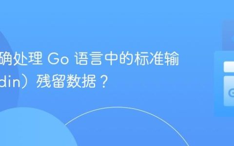 如何正确处理 Go 语言中的标准输入（Stdin）残留数据？