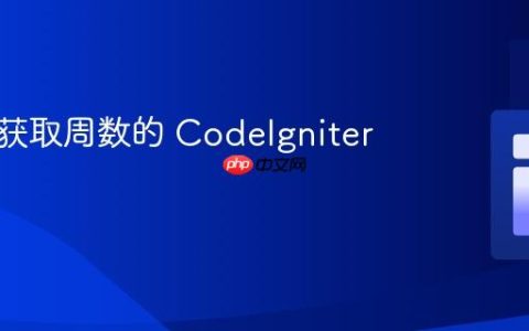 从日期获取周数的 CodeIgniter 教程