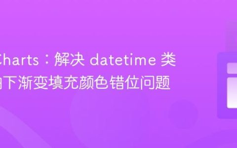 ApexCharts：解决 datetime 类型 X 轴下渐变填充颜色错位问题