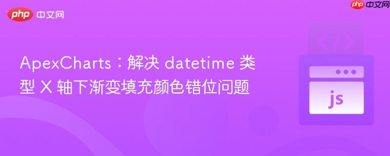 apexcharts:解决 datetime 类型 x 轴下渐变填充颜色错位问题