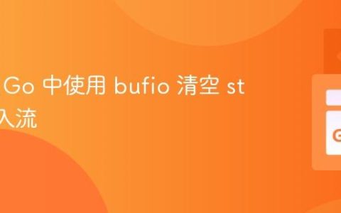 如何在 Go 中使用 bufio 清空 stdin 输入流