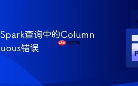 解决PySpark查询中的Column Ambiguous错误