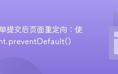 阻止表单提交后页面重定向：使用 event.preventDefault()