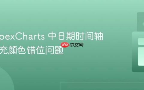 解决 ApexCharts 中日期时间轴渐变填充颜色错位问题