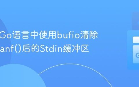 如何在Go语言中使用bufio清除fmt.Scanf()后的Stdin缓冲区