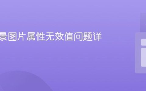 CSS背景图片属性无效值问题详解