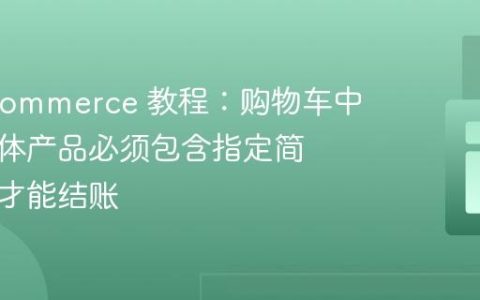 WooCommerce 教程：购物车中特定变体产品必须包含指定简单产品才能结账