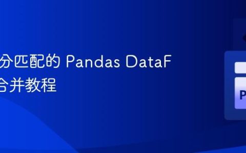 基于部分匹配的 Pandas DataFrame 合并教程