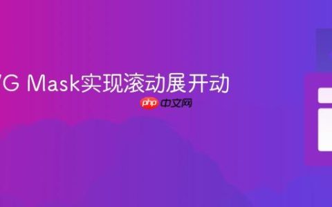 使用SVG Mask实现滚动展开动画效果