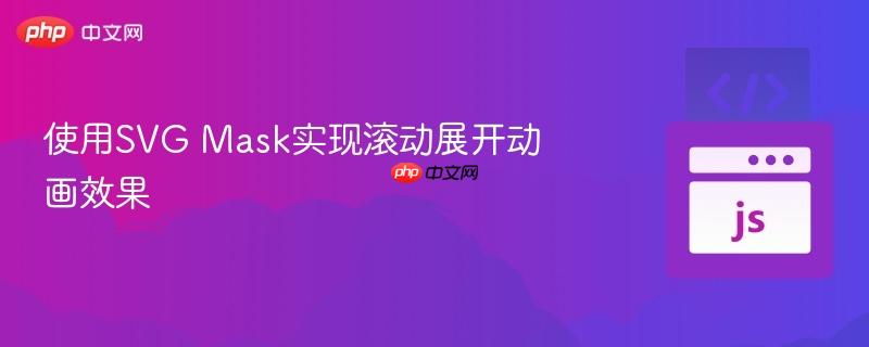 使用svg mask实现滚动展开动画效果
