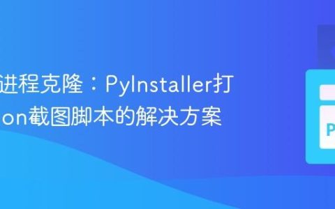 无休止进程克隆：PyInstaller打包Python截图脚本的解决方案