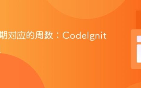 获取日期对应的周数：CodeIgniter 教程