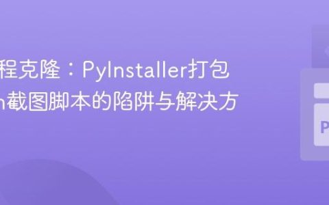 无尽进程克隆：PyInstaller打包Python截图脚本的陷阱与解决方案