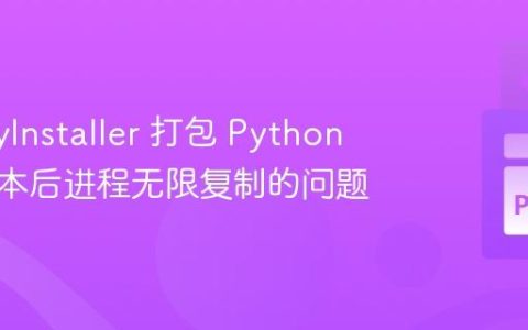 解决 PyInstaller 打包 Python 截图脚本后进程无限复制的问题