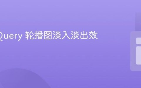 修复 jQuery 轮播图淡入淡出效果异常