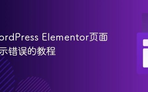 解决WordPress Elementor页面按钮显示错误的教程
