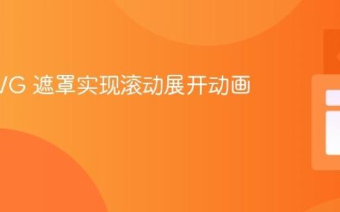 使用 SVG 遮罩实现滚动展开动画效果