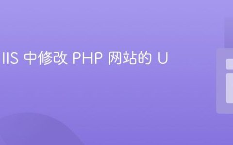 如何在 IIS 中修改 PHP 网站的 URL？