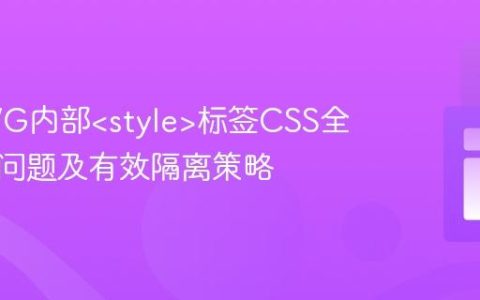 解决SVG内部标签CSS全局污染问题及有效隔离策略