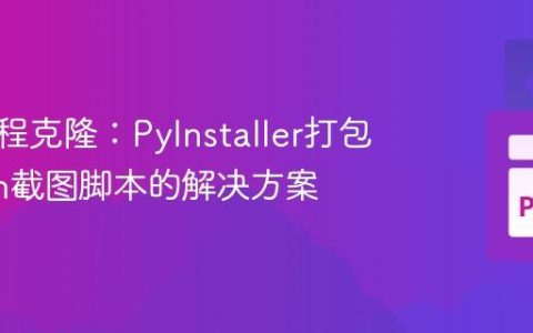 无限进程克隆：PyInstaller打包Python截图脚本的解决方案