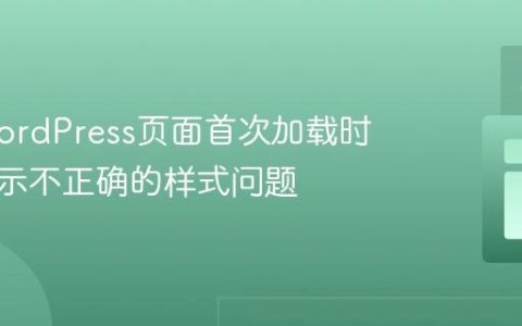解决WordPress页面首次加载时按钮显示不正确的样式问题