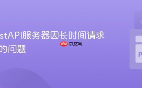 解决FastAPI服务器因长时间请求而冻结的问题