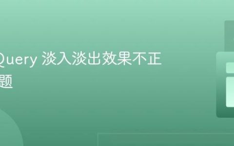 修复 jQuery 淡入淡出效果不正常的问题