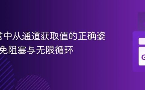 Go语言中从通道获取值的正确姿势：避免阻塞与无限循环