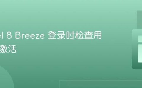 Laravel 8 Breeze 登录时检查用户是否激活