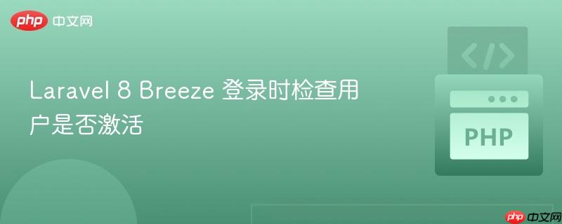 laravel 8 breeze 登录时检查用户是否激活