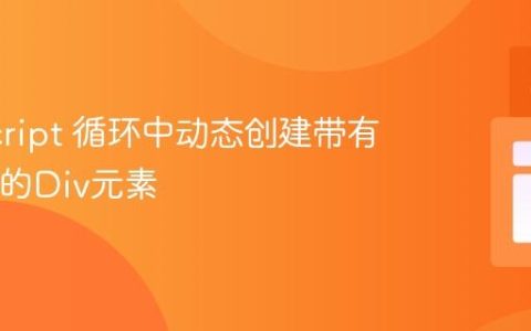 JavaScript 循环中动态创建带有唯一ID的Div元素