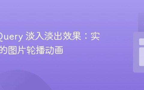 修复 jQuery 淡入淡出效果：实现平滑的图片轮播动画