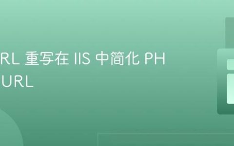 使用 URL 重写在 IIS 中简化 PHP 网站 URL