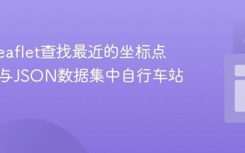 使用Leaflet查找最近的坐标点：计算与JSON数据集中自行车站点距离