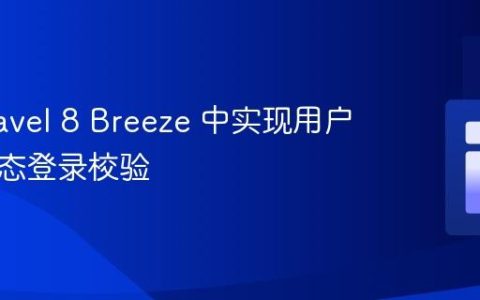 在 Laravel 8 Breeze 中实现用户活跃状态登录校验