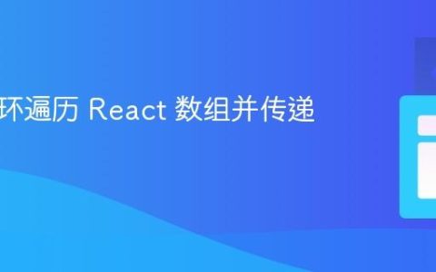 使用循环遍历 React 数组并传递索引值