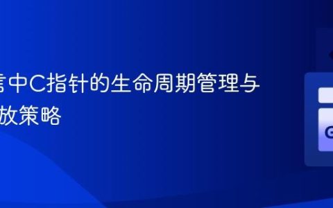 Go语言中C指针的生命周期管理与内存释放策略
