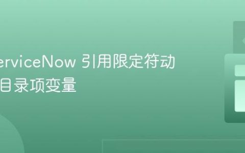 使用 ServiceNow 引用限定符动态过滤目录项变量