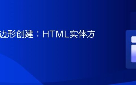 CSS六边形创建：HTML实体方法详解