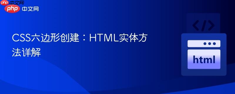 CSS六边形创建:HTML实体方法详解