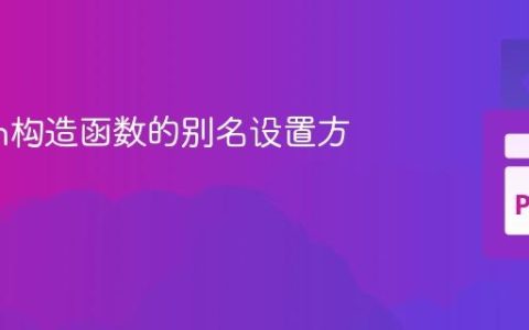 Python构造函数的别名设置方法详解