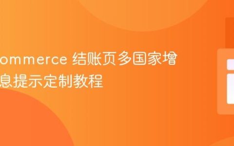 WooCommerce 结账页多国家增值税信息提示定制教程