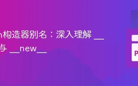 Python构造器别名：深入理解 __init__ 与 __new__