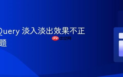 解决 jQuery 淡入淡出效果不正确的问题