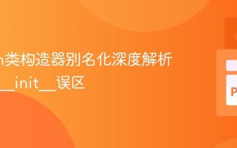 Python类构造器别名化深度解析：告别__init__误区